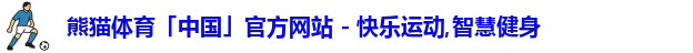 熊猫体育